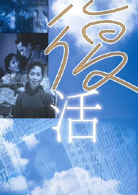 复活(1955年陈文执导电影)