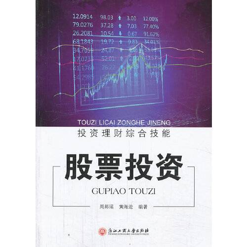 股票投资(投资理财综合技能)