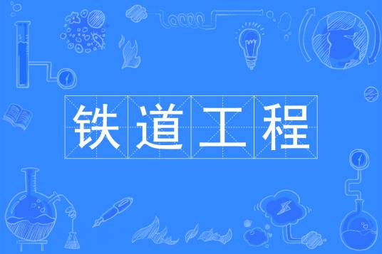 铁道工程（中国普通高等学校本科专业）