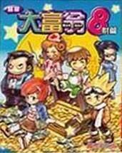 超级大富翁8--财篇