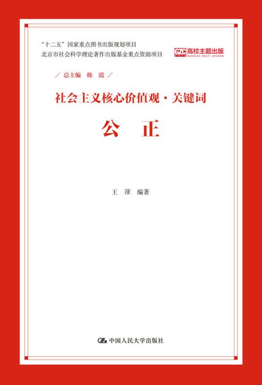 公正（社会主义核心价值观·关键词）
