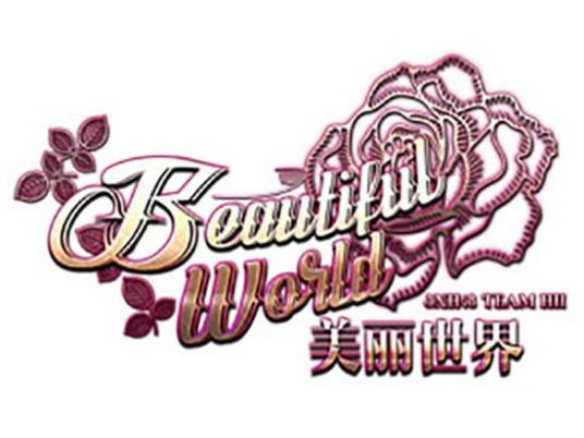 完美犯罪(SNH48《美丽世界》公演曲目)