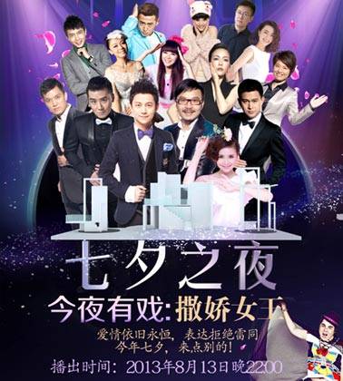 撒娇女王(湖南卫视2013七夕之夜话剧)