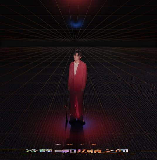 冷静和热情之间