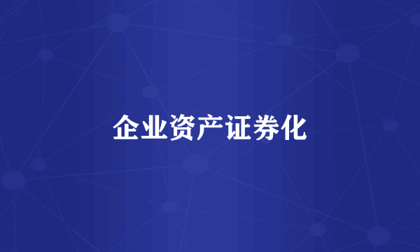 企业资产证券化
