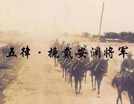 五律·挽戴安澜将军