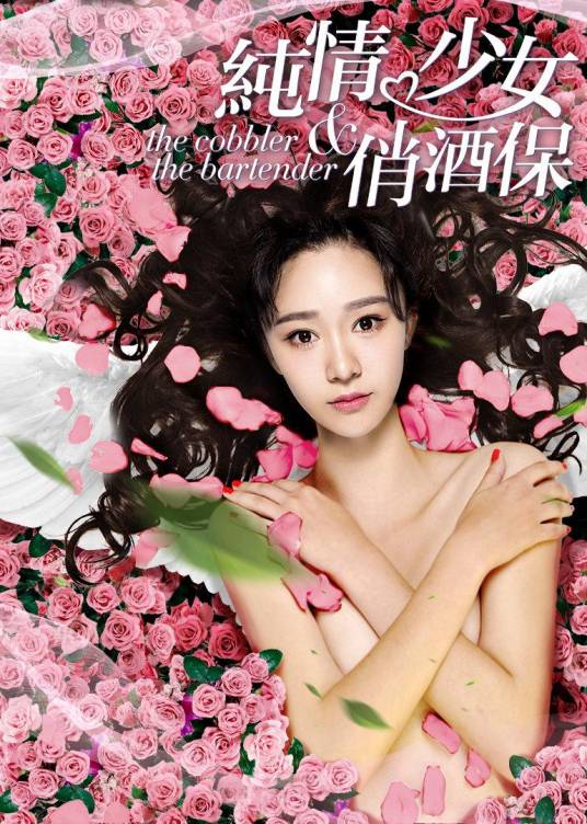 纯情少女俏酒保