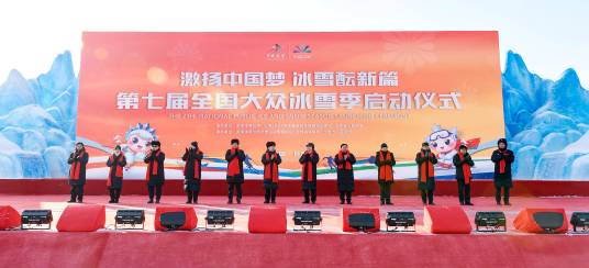 第七届全国大众冰雪季