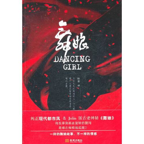 舞娘(2011年金城出版社出版的图书)