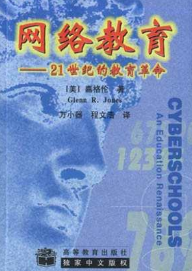 网络教育(2000年高等教育出版社出版的图书)