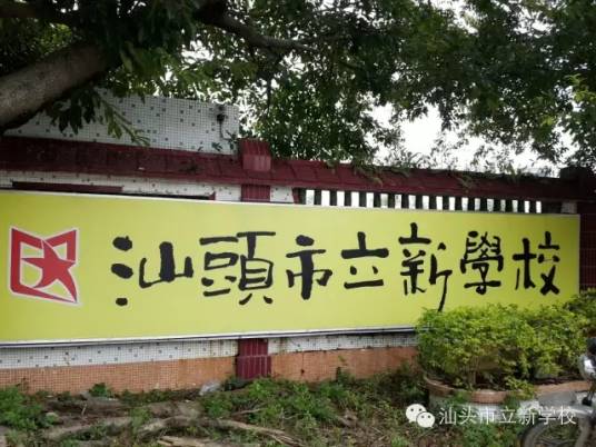广东汕头立新学校