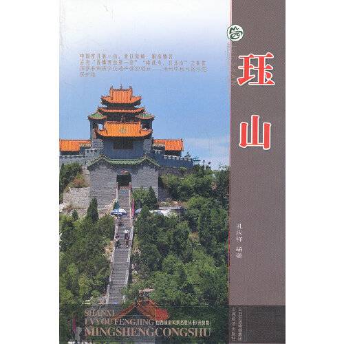 珏山（2012年山西经济出版社出版的图书）