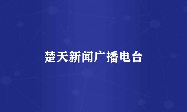 楚天新闻广播电台