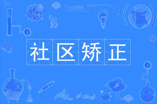 社区矫正（中国普通高等学校本科专业）