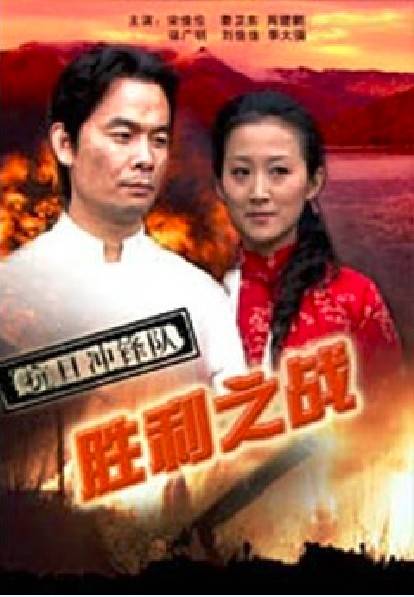 抗日冲锋队之胜利之战