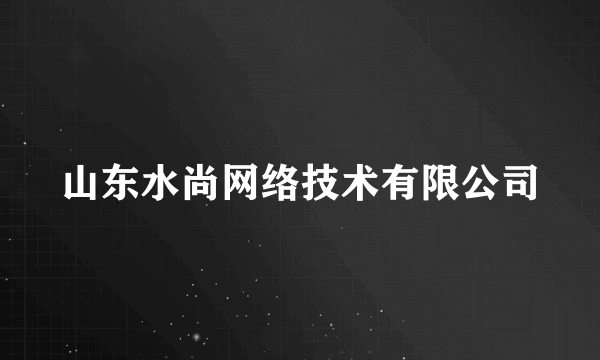 山东水尚网络技术有限公司