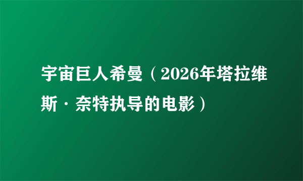 宇宙巨人希曼(2026年塔拉维斯·奈特执导的电影)
