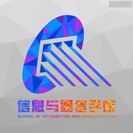 桂林电子科技大学信息与通信学院