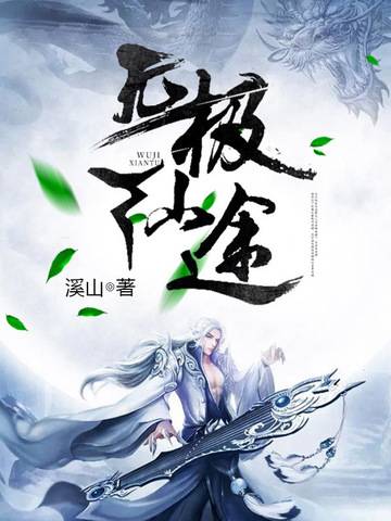 无极仙途(溪山创作的网络小说)