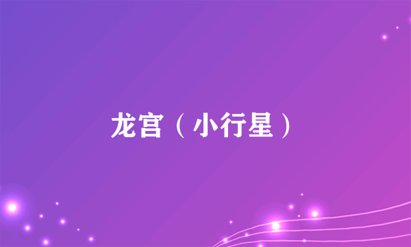 龙宫（小行星）