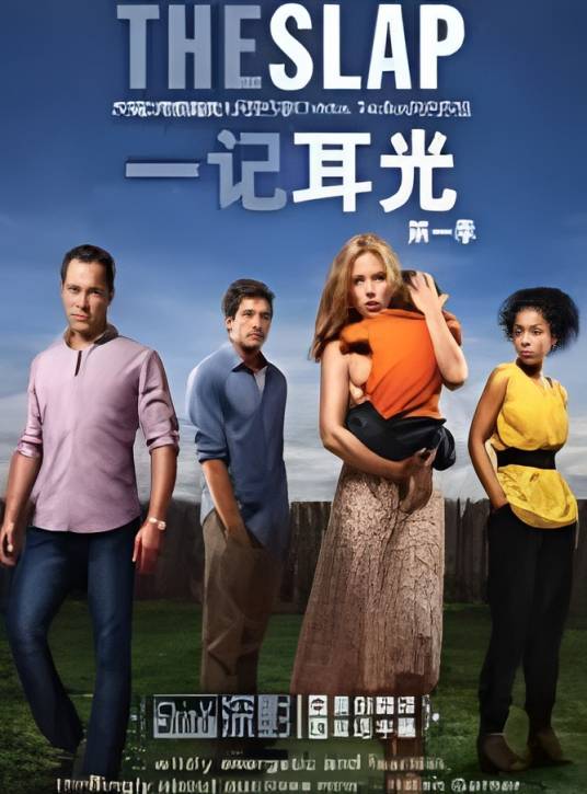 一记耳光(2011年澳洲电视剧)