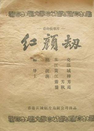 红颜劫(1956年黄域执导的剧情电影)