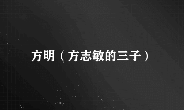 方明(方志敏的三子)