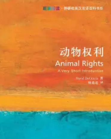 动物权利(2007年外语教学与研究出版书籍)