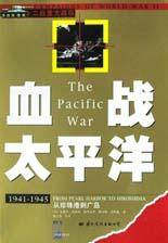 血战太平洋(图文本)