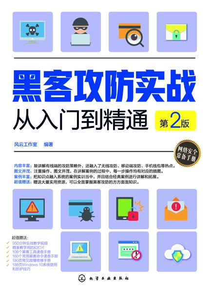 黑客攻防实战从入门到精通(第2版)