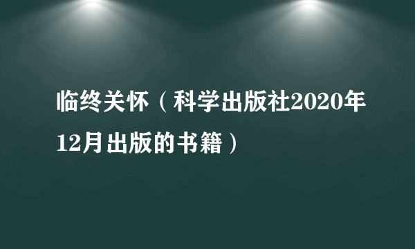 临终关怀(科学出版社2020年12月出版的书籍)