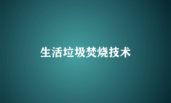 生活垃圾焚烧技术