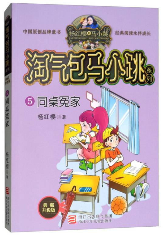 同桌冤家(典藏新版)/淘气包马小跳系列