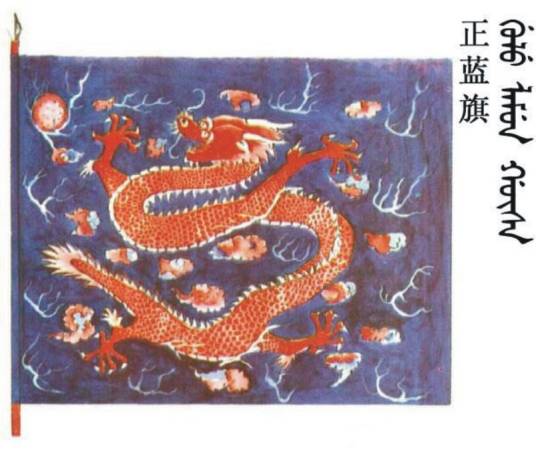 正蓝旗(清代八旗之一)