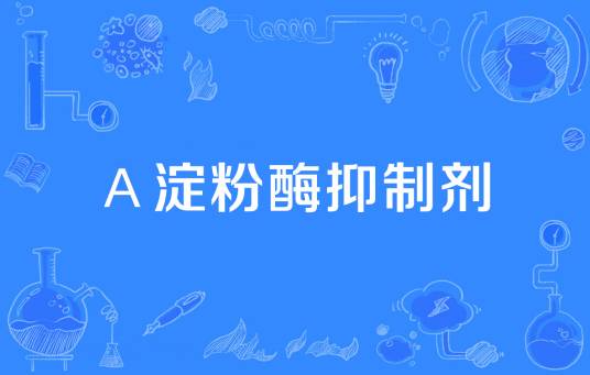 α淀粉酶抑制剂