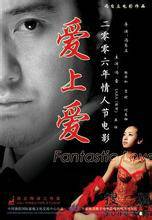 爱上爱（2006年冯自立执导的爱情电影）