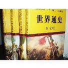 世界通史（全四卷图文版）