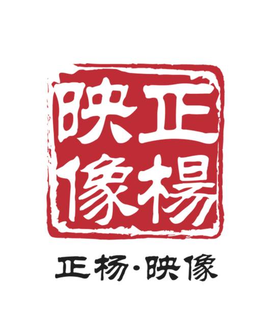 正杨映像(北京)文化传播有限公司