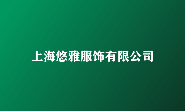 上海悠雅服饰有限公司
