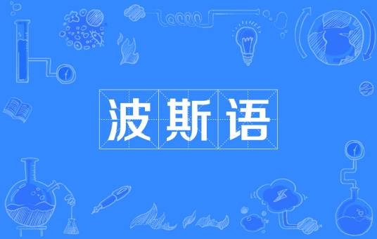 波斯语(伊朗和塔吉克斯坦的官方语言)