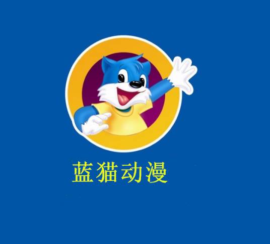 蓝猫(国产动画剧系列作品)