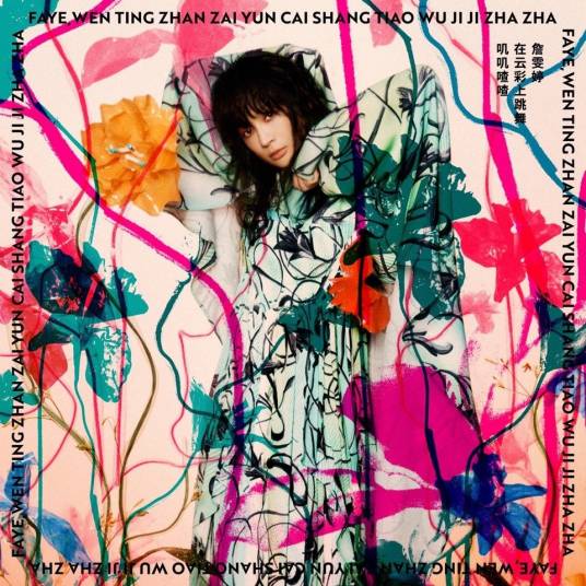 焚风(2021年詹雯婷演唱的歌曲)