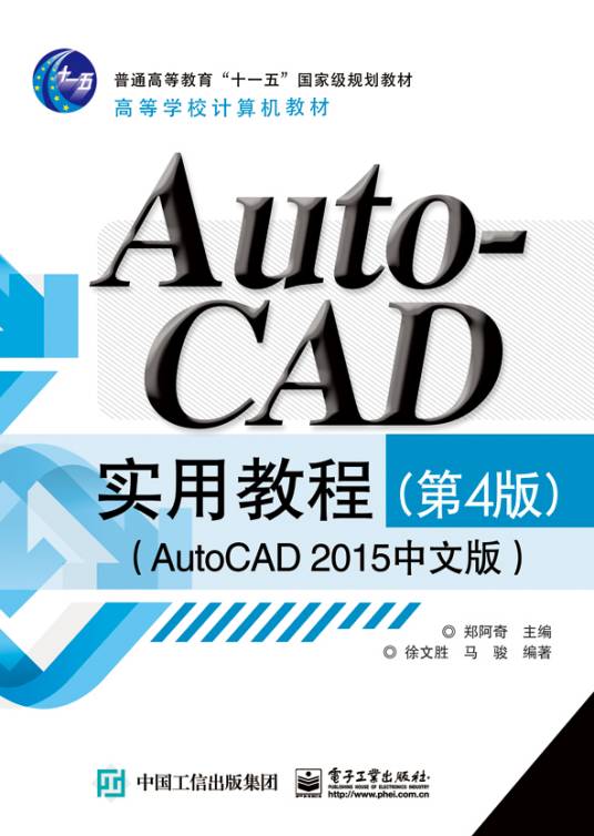 AutoCAD实用教程(第4版)(AutoCAD2015中文版)