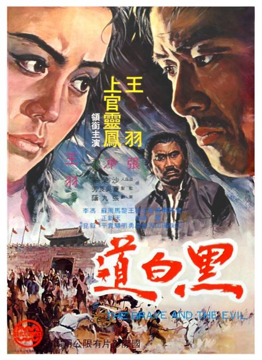 黑白道(1971年王羽执导的剧情电影)