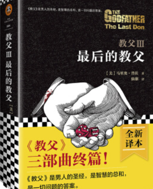 教父Ⅲ：最后的教父
