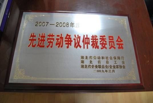 劳动争议仲裁委员会