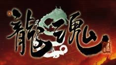 龙魂(网络游戏)