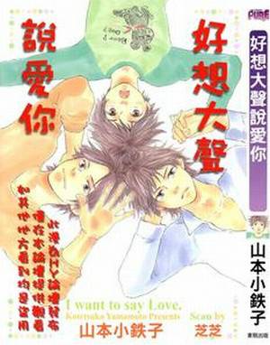 好想大声说爱你(山本小铁子创作的漫画作品)