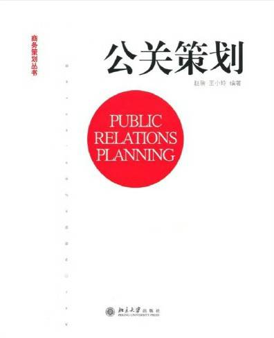 公关策划（2006年北京大学出版社出版的图书）