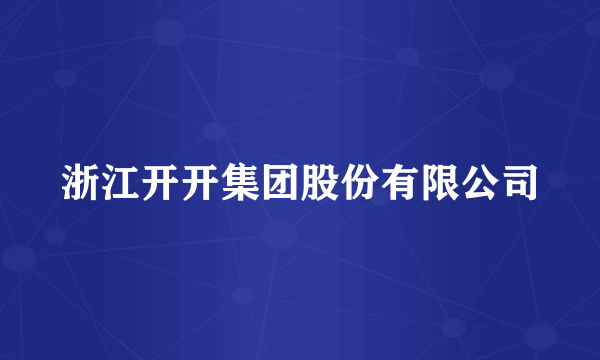 浙江开开集团股份有限公司